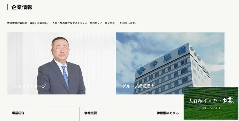 No.035 伊藤園 Webサイト100選