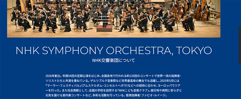 No.025 NHK交響楽団 Webサイト100選