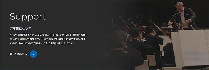 No.025 NHK交響楽団 Webサイト100選