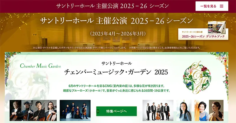 No.036 サントリーホール Webサイト100選