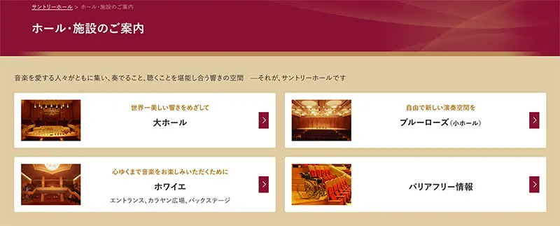 No.036 サントリーホール Webサイト100選