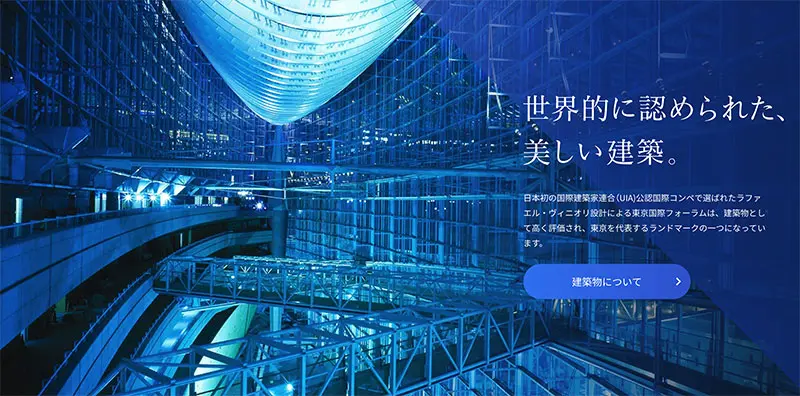 No.031 東京国際フォーラム Webサイト100選