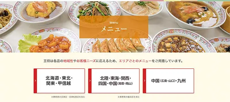 No.055 餃子の王将 Webサイト100選