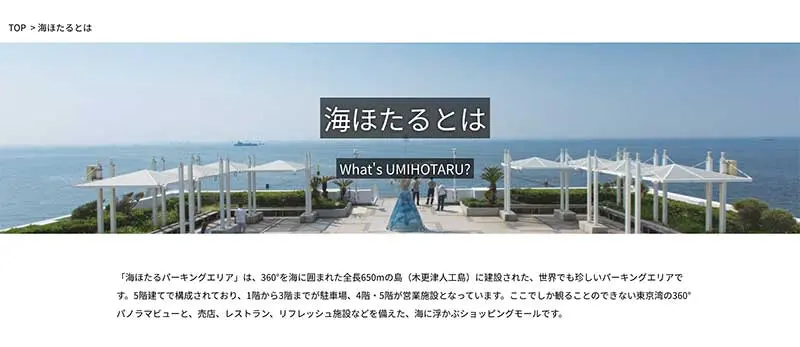 No.052 海ほたる Webサイト100選