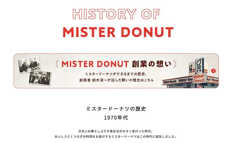 No.082 ミスタードーナツ Webサイト100選