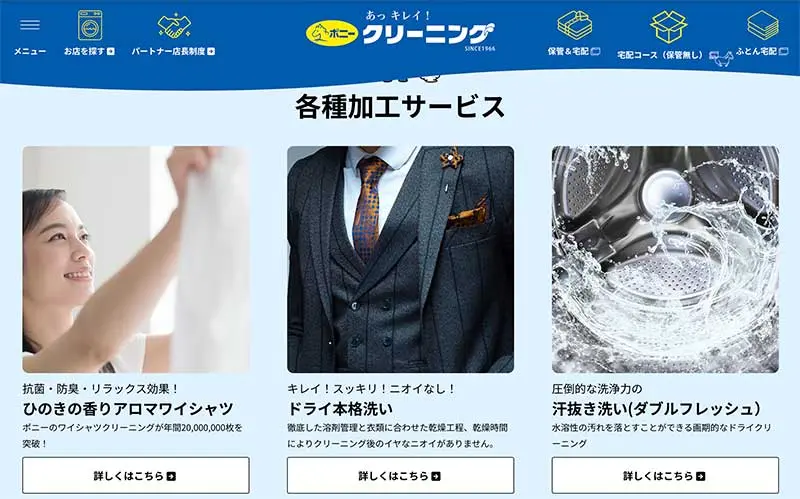 No.084 ポニークリーニング Webサイト100選