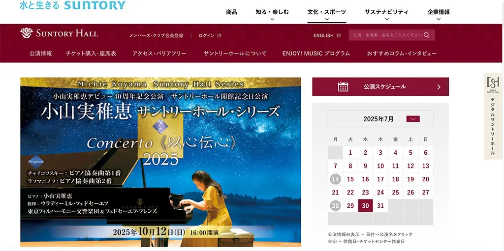 No.036 サントリーホール Webサイト100選