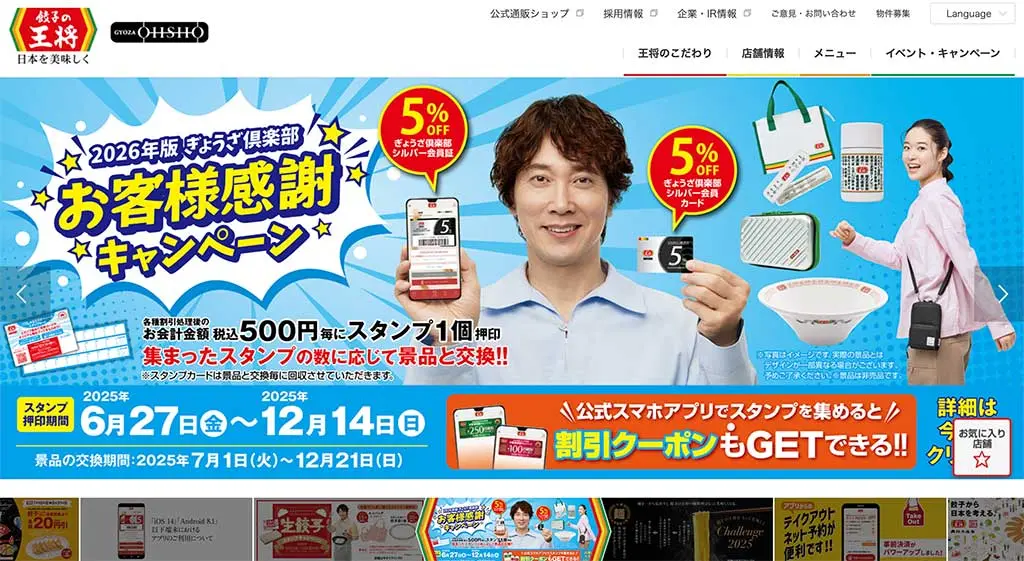 No.055 餃子の王将 Webサイト100選