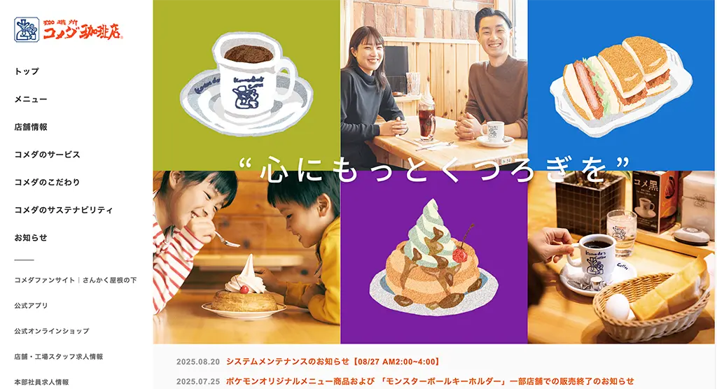 No.062 コメダ珈琲店 Webサイト100選