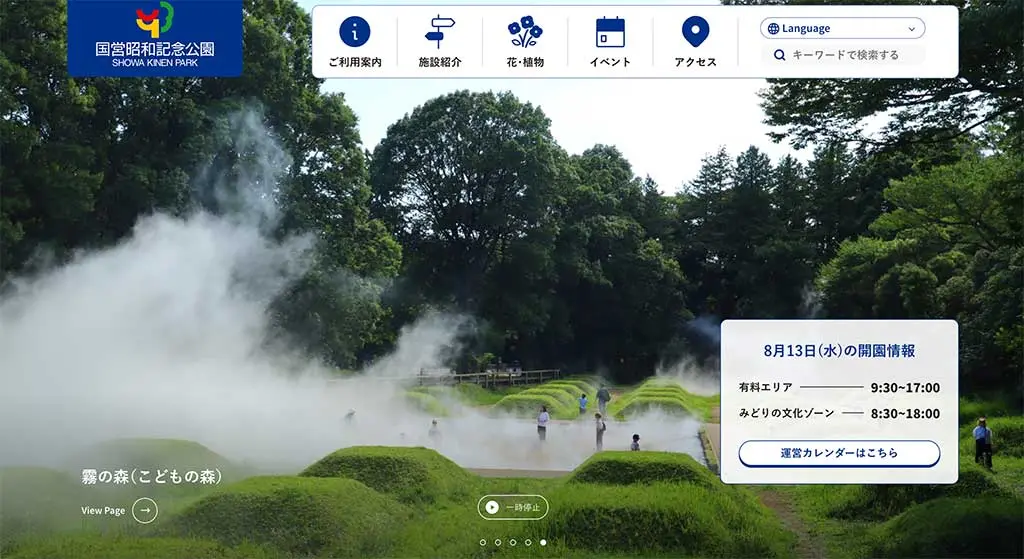 No.049 昭和記念公園 Webサイト100選