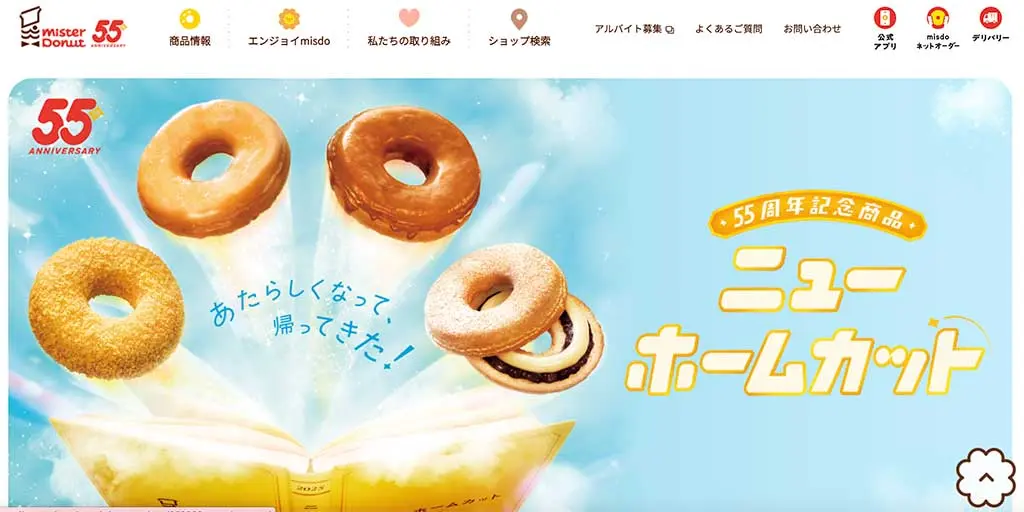 No.082 ミスタードーナツ Webサイト100選