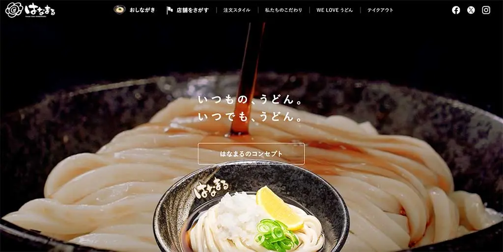 No.070 はなまるうどん　Webサイト100選