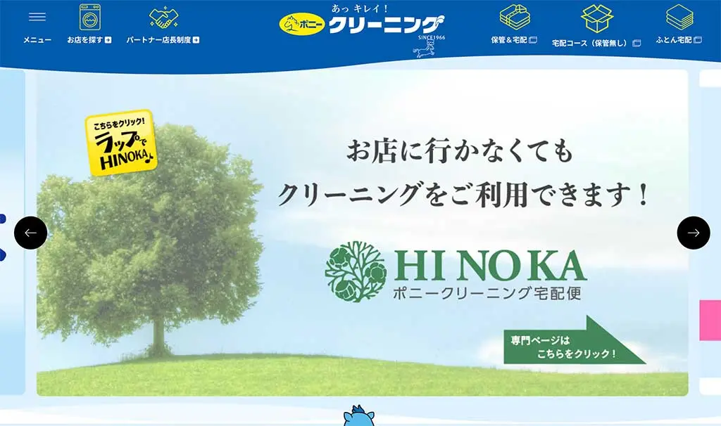 No.084 ポニークリーニング Webサイト100選