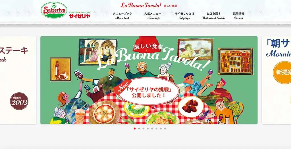 No.077 サイゼリヤ Webサイト100選